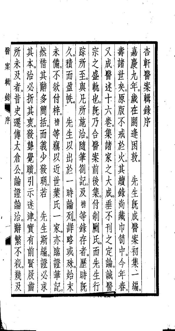 [杏轩医案].程文囿.扫描版-四书格